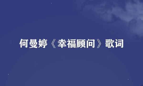 何曼婷《幸福顾问》歌词