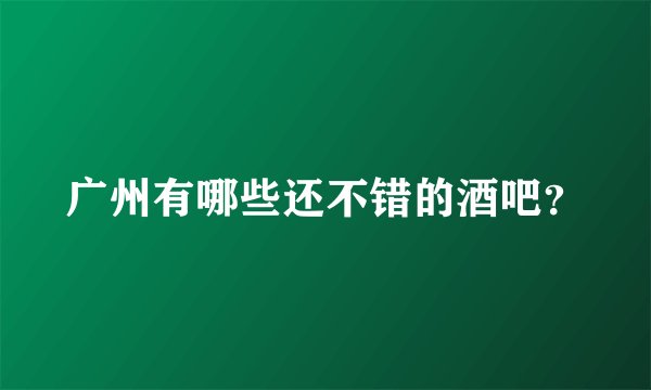广州有哪些还不错的酒吧？