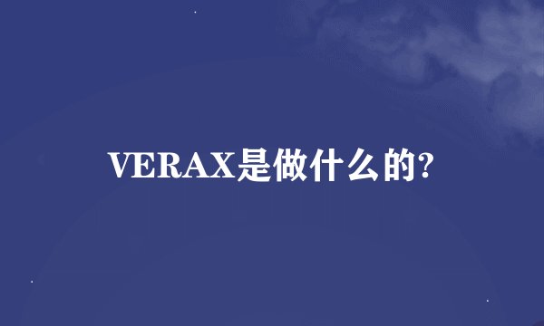 VERAX是做什么的?