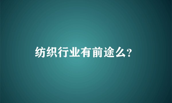 纺织行业有前途么？