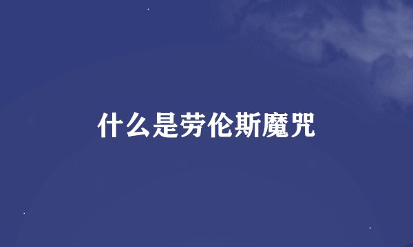什么是劳伦斯魔咒