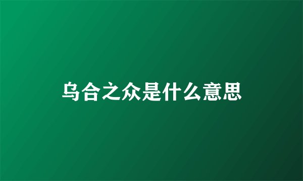 乌合之众是什么意思