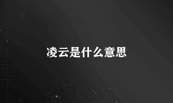 凌云是什么意思