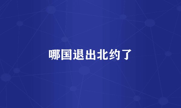 哪国退出北约了