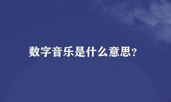 数字音乐是什么意思？