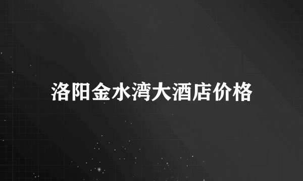 洛阳金水湾大酒店价格