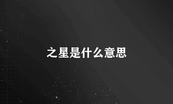 之星是什么意思