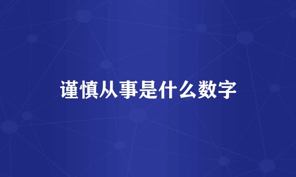 谨慎从事是什么数字