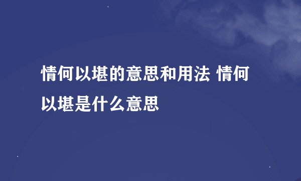 情何以堪的意思和用法 情何以堪是什么意思
