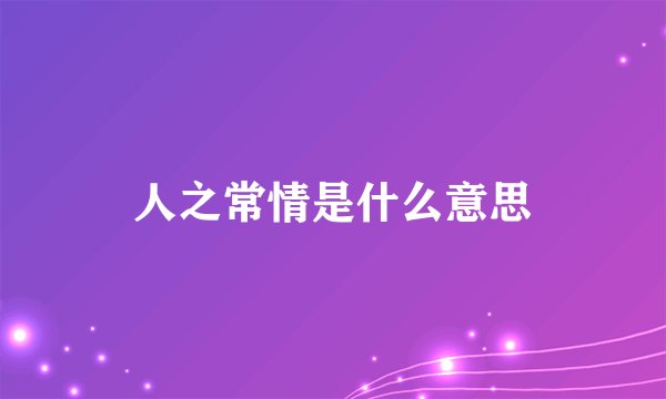 人之常情是什么意思