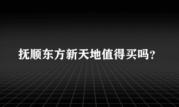 抚顺东方新天地值得买吗？