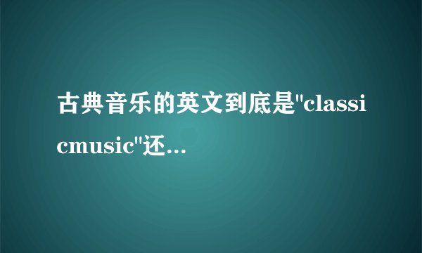 古典音乐的英文到底是