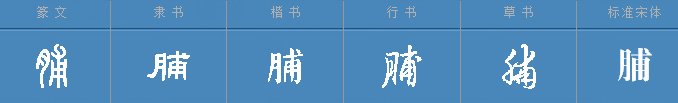 “胸脯”的两种读音分别是什么？