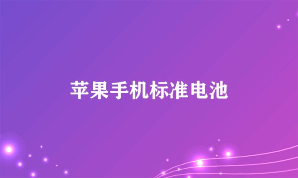 苹果手机标准电池
