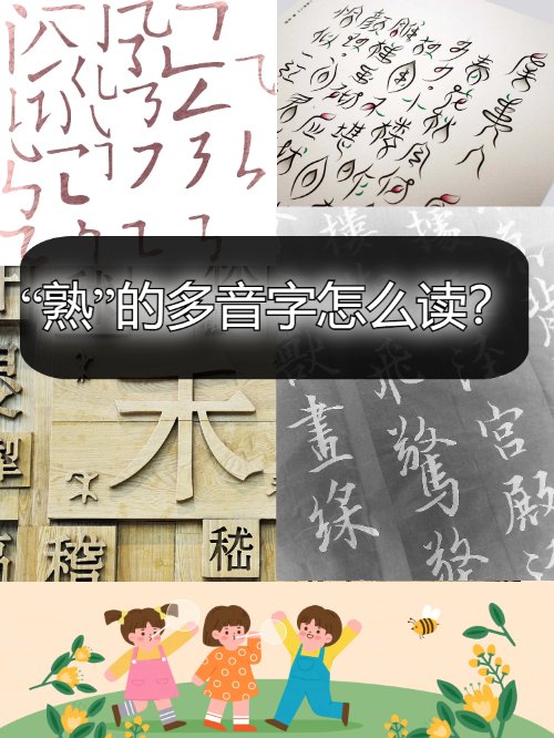 “熟”的多音字怎么读？