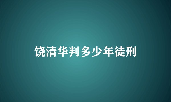 饶清华判多少年徒刑