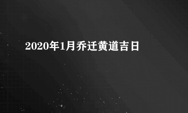 2020年1月乔迁黄道吉日