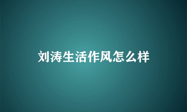 刘涛生活作风怎么样