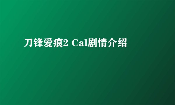 刀锋爱痕2 Cal剧情介绍