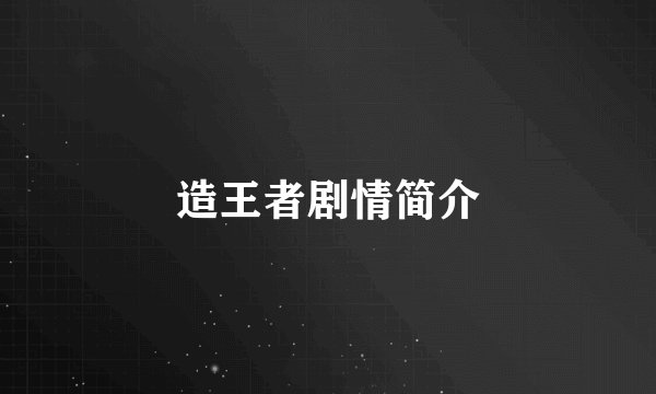 造王者剧情简介