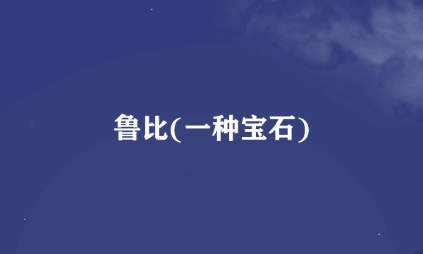 鲁比(一种宝石)
