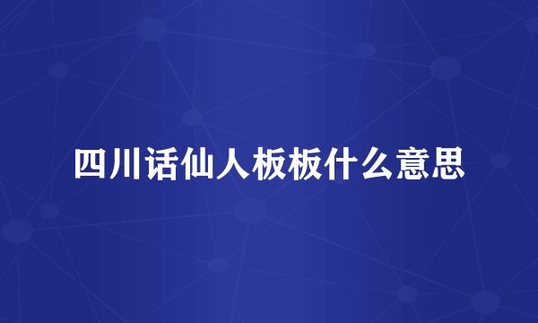 四川话仙人板板什么意思
