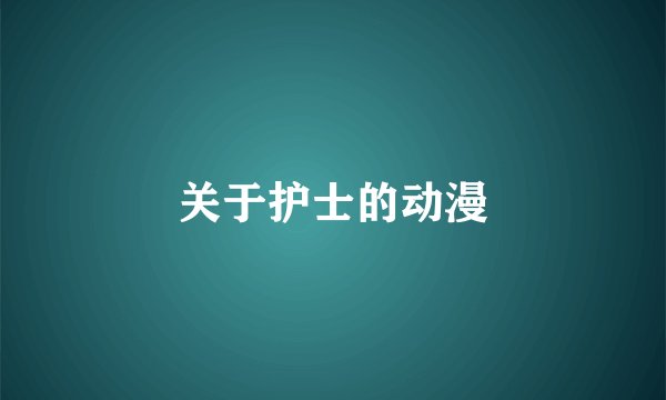 关于护士的动漫