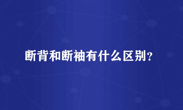 断背和断袖有什么区别？