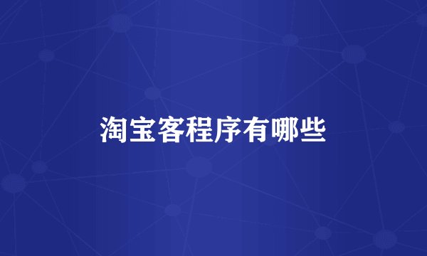 淘宝客程序有哪些