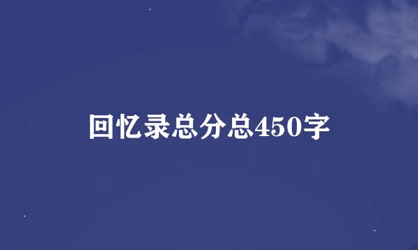 回忆录总分总450字