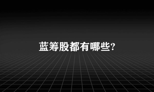 蓝筹股都有哪些?