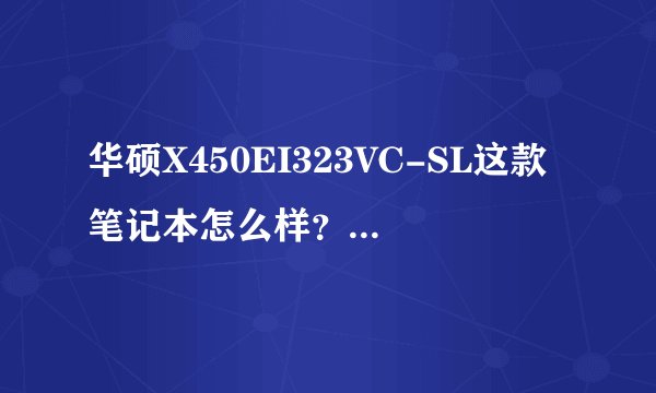 华硕X450EI323VC-SL这款笔记本怎么样？有人知道吗？