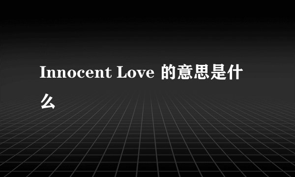Innocent Love 的意思是什么