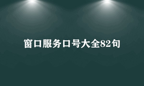 窗口服务口号大全82句