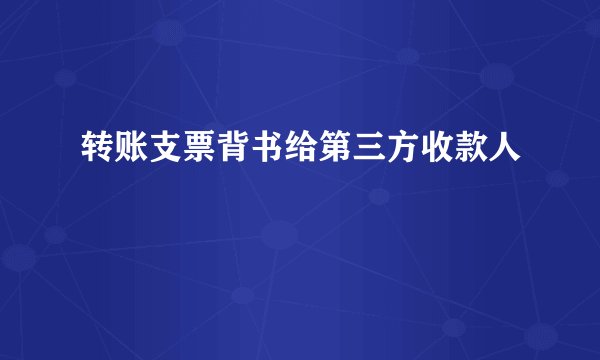 转账支票背书给第三方收款人