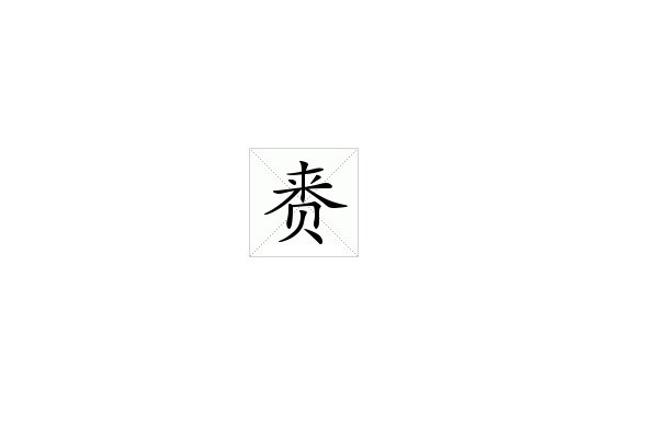 “赉”字怎么读