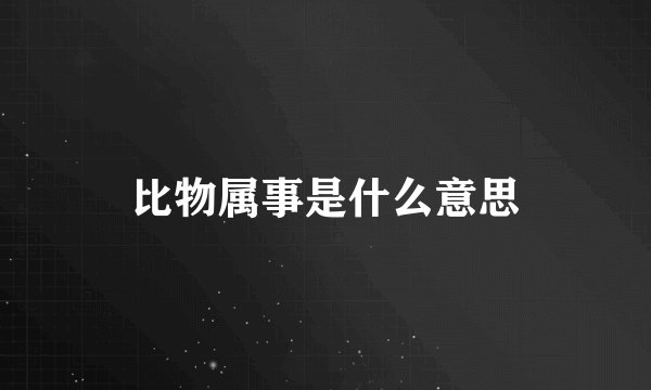比物属事是什么意思