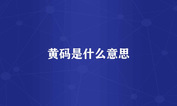 黄码是什么意思