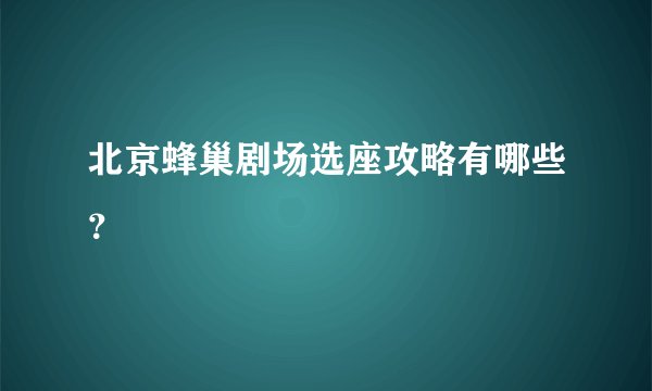 北京蜂巢剧场选座攻略有哪些？