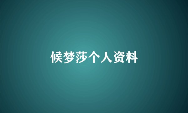 候梦莎个人资料
