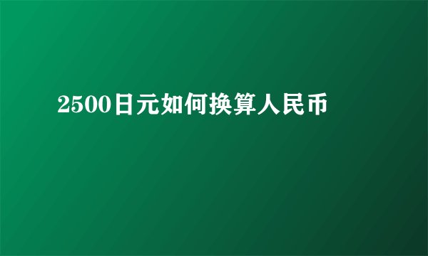 2500日元如何换算人民币
