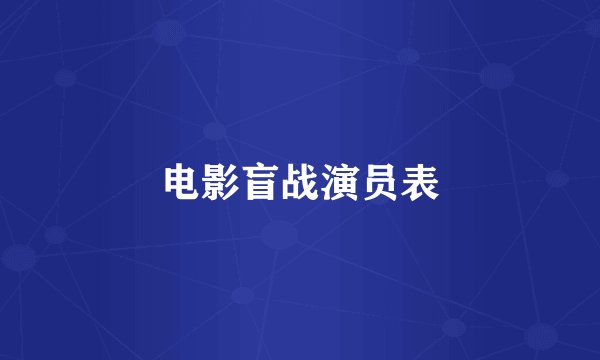 电影盲战演员表