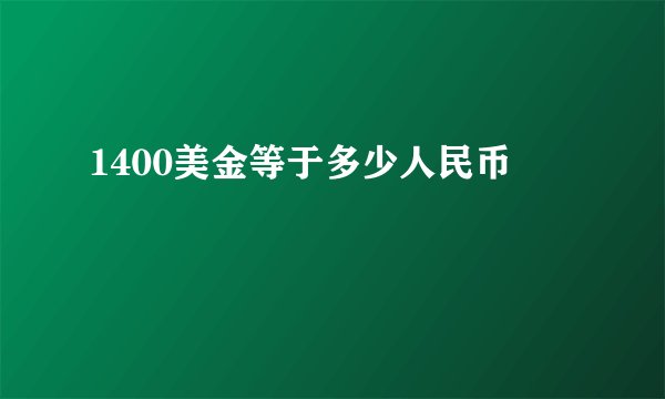 1400美金等于多少人民币