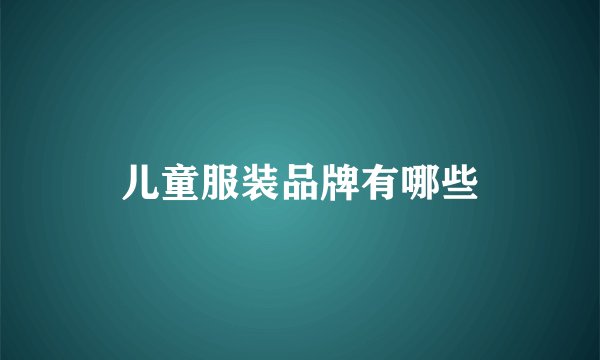 儿童服装品牌有哪些