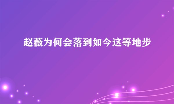 赵薇为何会落到如今这等地步