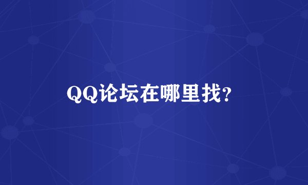 QQ论坛在哪里找？