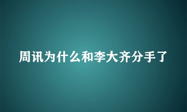 周讯为什么和李大齐分手了