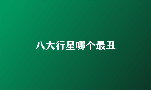 八大行星哪个最丑