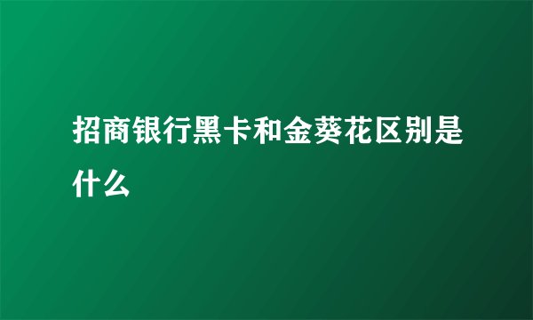 招商银行黑卡和金葵花区别是什么