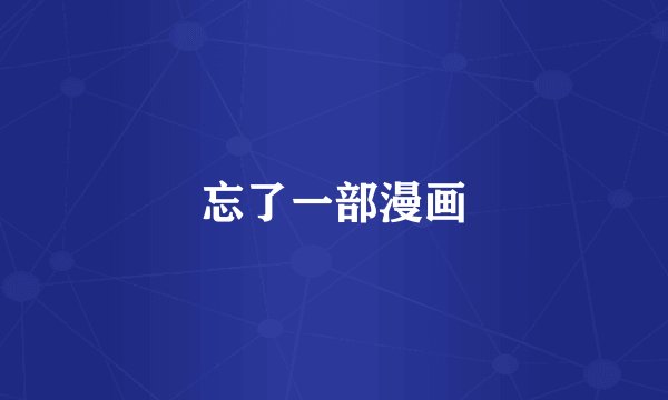 忘了一部漫画
